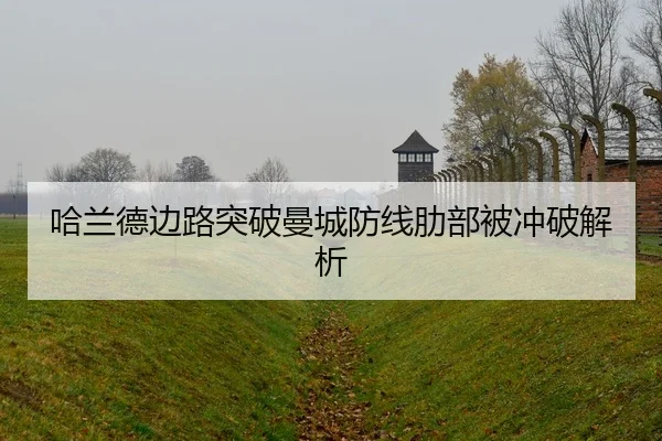 ha-lan-de-bian-lu-tu-po-man-cheng-fang-xian-le-bu-bei-chong-po-jie-xi-1-231.jpg | AYX